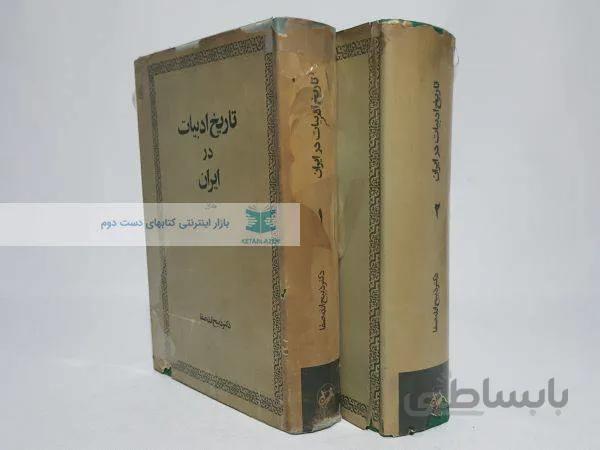 تاریخ ادبیات در ایران نوشتهی ذبیح الله صفا (جلد اول و دوم)