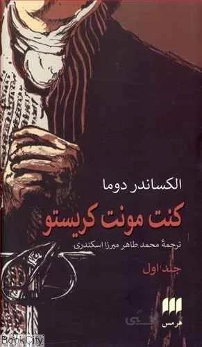 كنت مونت كريستو (2 جلدي هرمس)