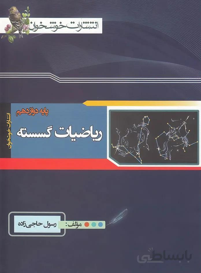ریاضیات گسسته دوازدهم خوشخوان