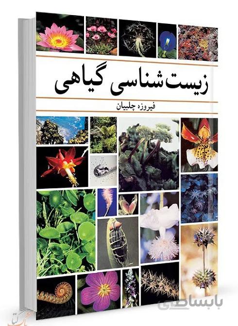 زیست شناسی گیاهی | فیروزه چلبیان