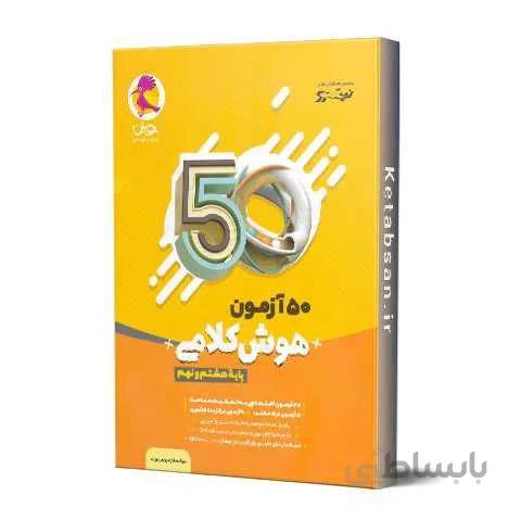 50 آزمون هوش کلامی هشتم و نهم پویش اندیشه خوارزمی