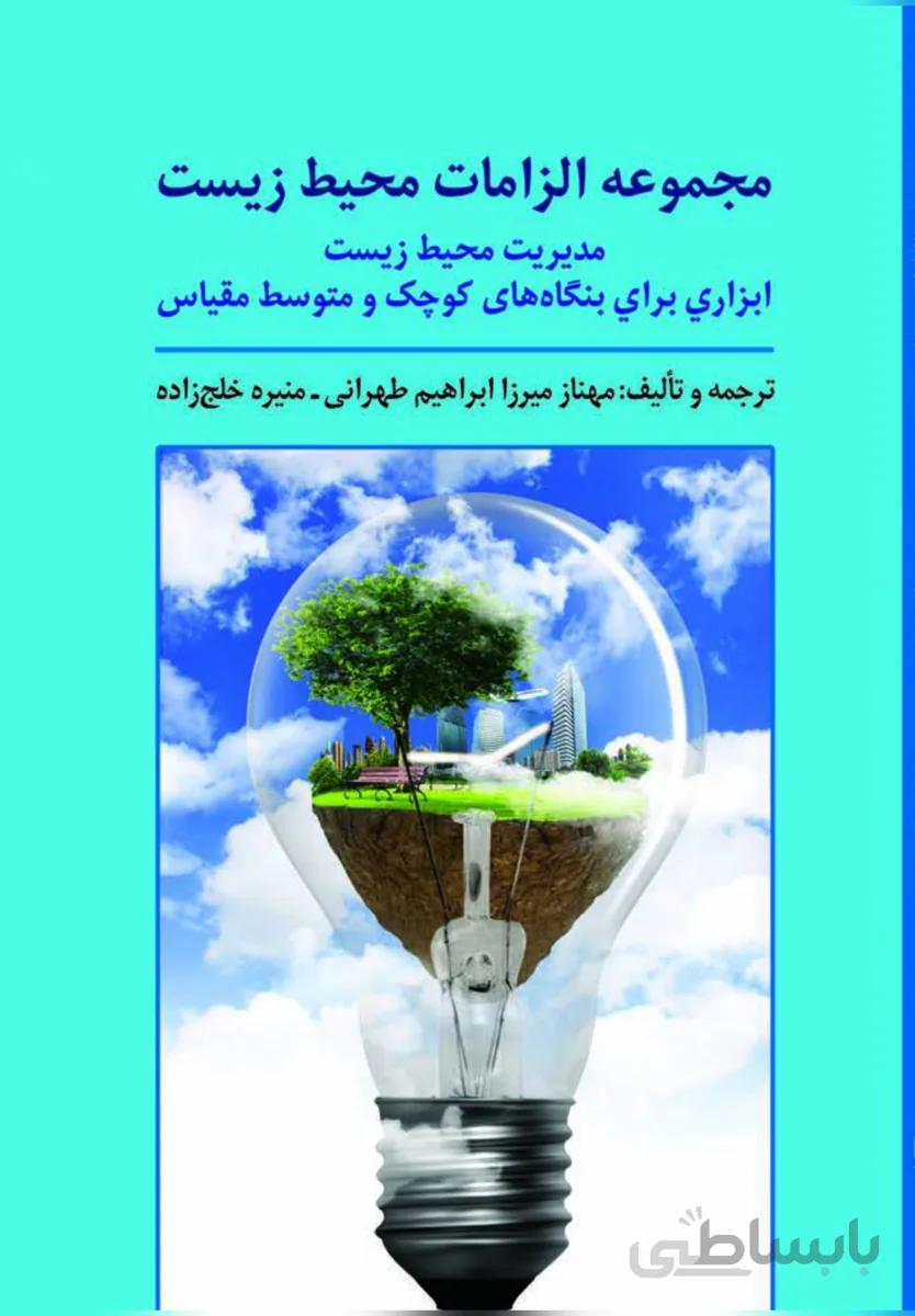 کتاب مجموعه الزامات محیط زیست