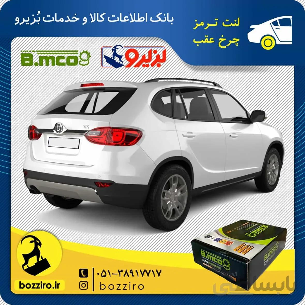 لنت ترمز چرخ عقب برلیانس v5 برند “بی ام کو”