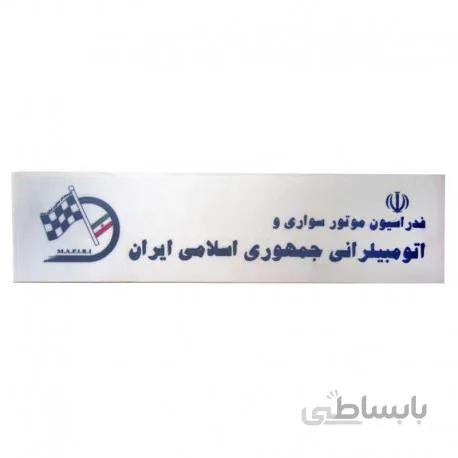 برچسب فدراسیون موتورسواری و اتومبیلرانی بزرگ