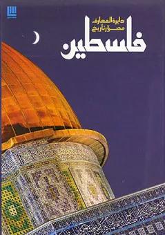 دایره المعارف مصور تاریخ فلسطین