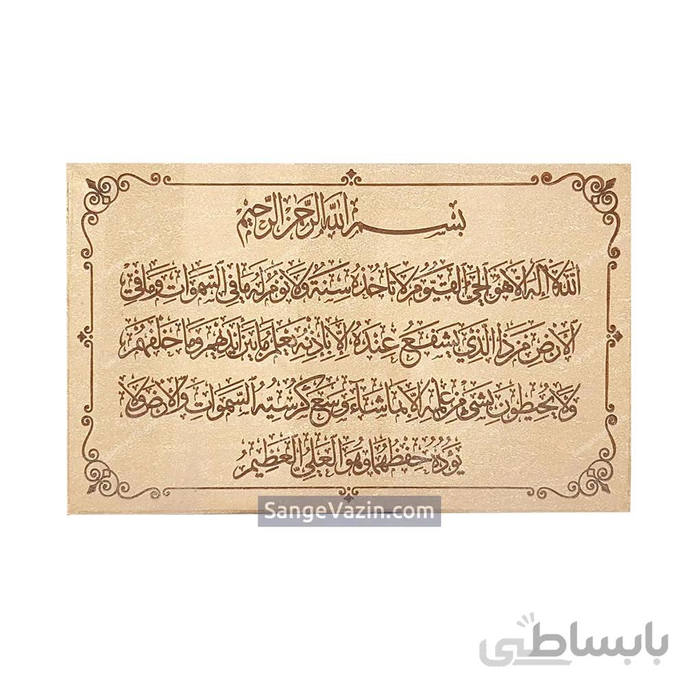 کتیبه – تابلو سنگ آیه الکرسی