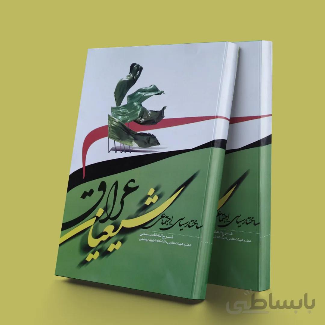 ساختار سیاسی و اجتماعی شیعیان عراق