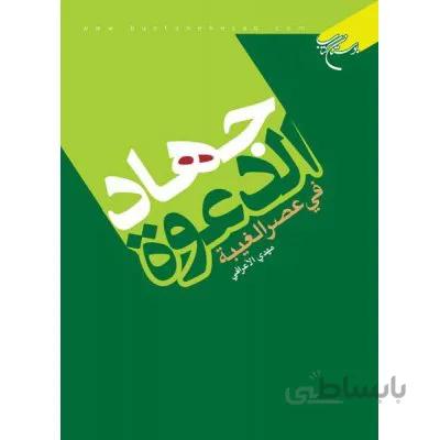 جهاد الدعوه فی عصر الغیبه