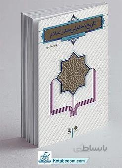 تاریخ تحلیلی صدر اسلام