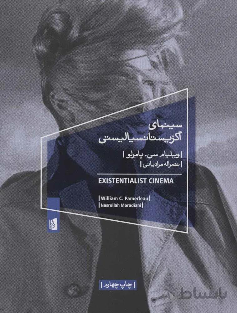 سينماي اگزيستانسياليستي (كد ناشر : 181)