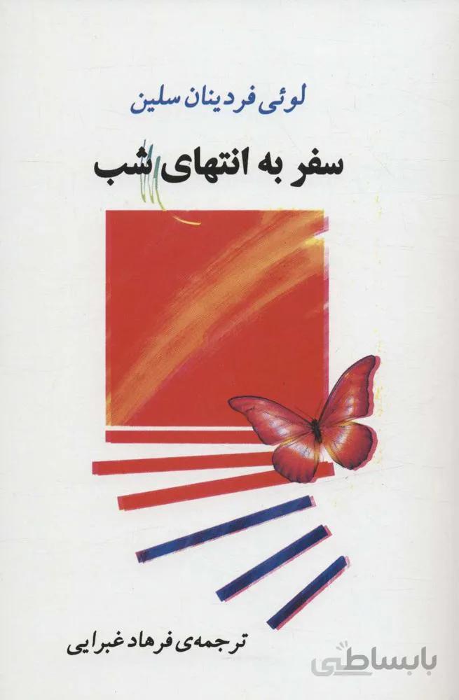 سفر به انتهای شب (کد ناشر : 125)