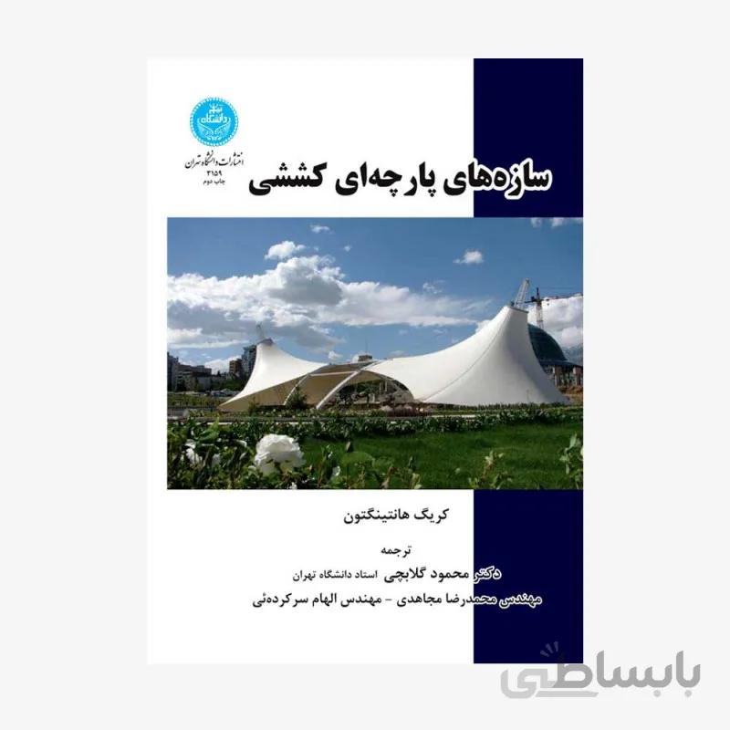 کتاب سازه های پارچه ای کششی 3159 - اثر کریگ هانتینگتون