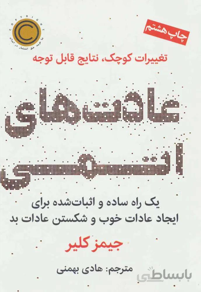 عادت های اتمی (تغییرات کوچک،نتایج قابل توجه)(كد ناشر : 157)