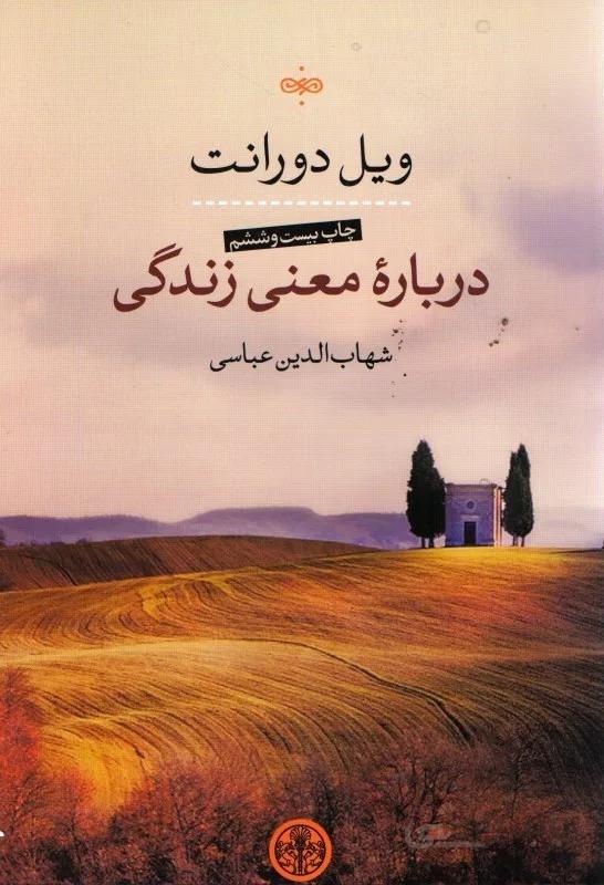 کتاب درباره معنی زندگی ا On the Meaning of Life
