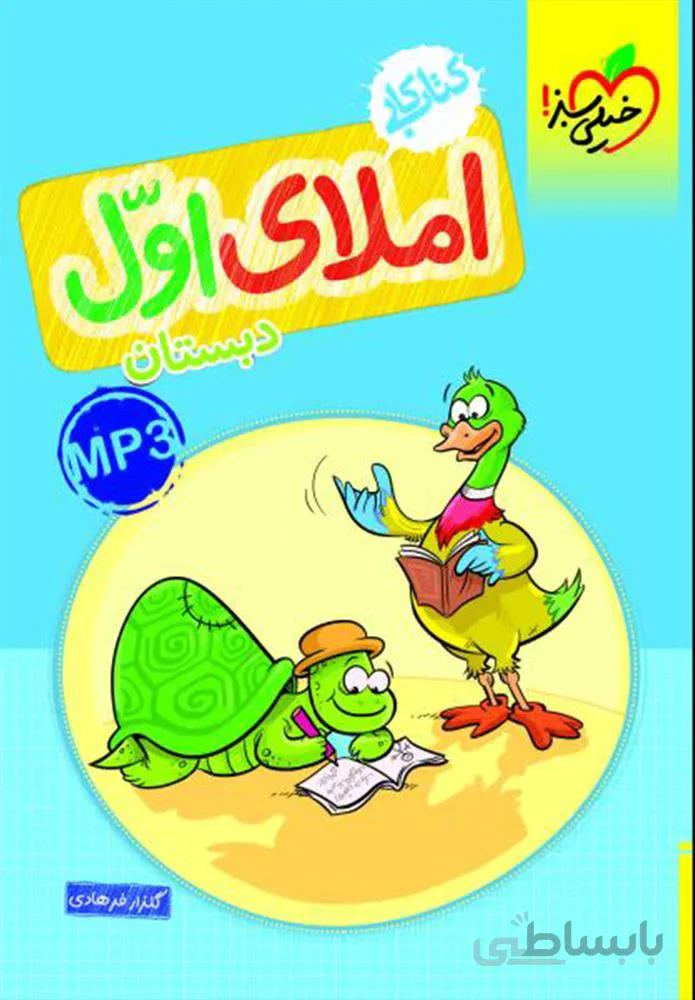 کتاب کار املای اول دبستان (کد ناشر : 239)