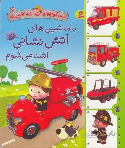 پسر كوچولو و ماشين ها 7- با ماشين هاي آتش نشاني آشنا مي شوم (بنفشه) خشتي سخت