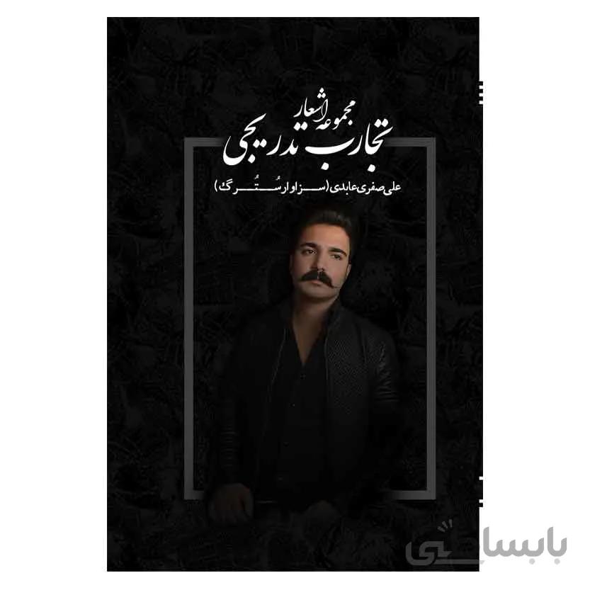 مجموعه اشعار تجارب تدریجی