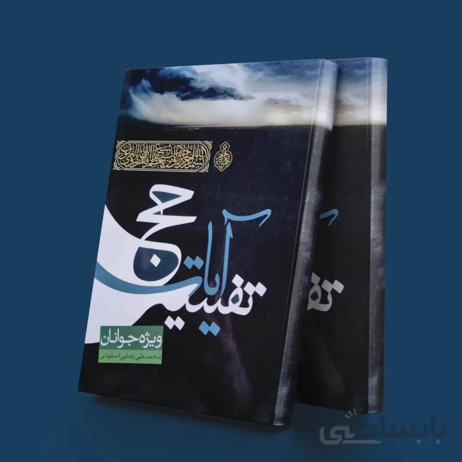 تفسیر آیات حج ویژه جوانان