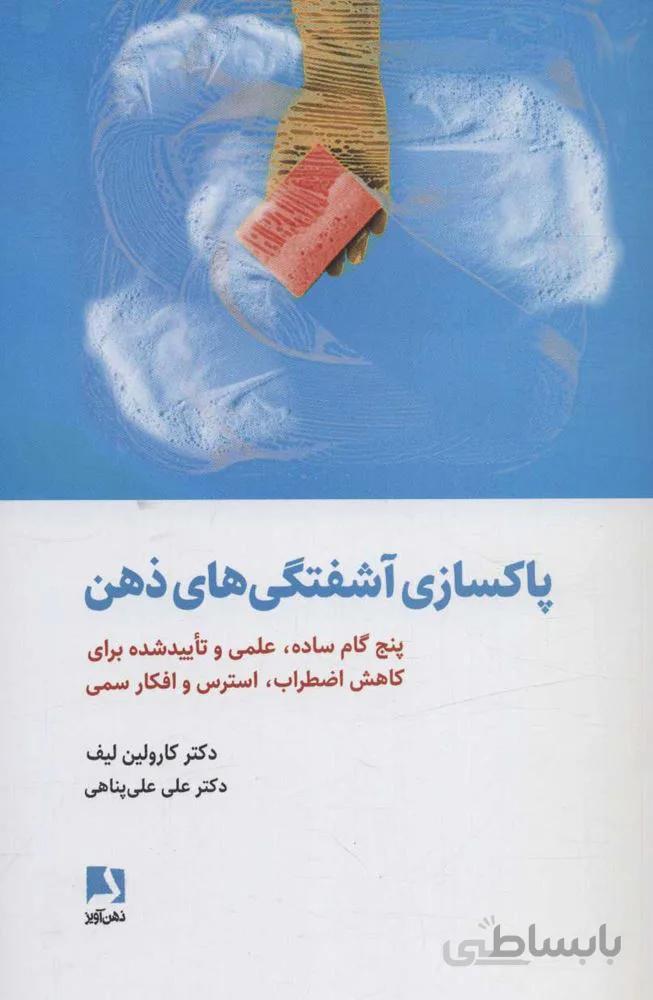 پاكسازي آشفتگي هاي ذهن (پنج گام ساده،علمی و تایید شده برای کاهش اضطراب،استرس و افکار سمی)(كد ناشر : 134)
