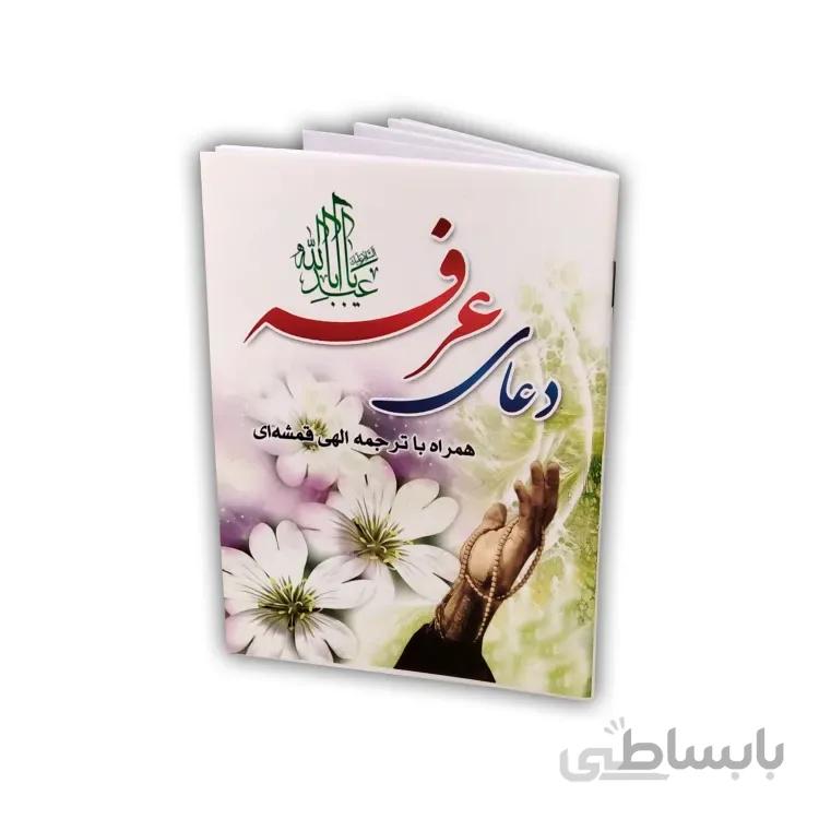 کتاب دعای عرفه – ترجمه الهی قمشه ای (جیبی)