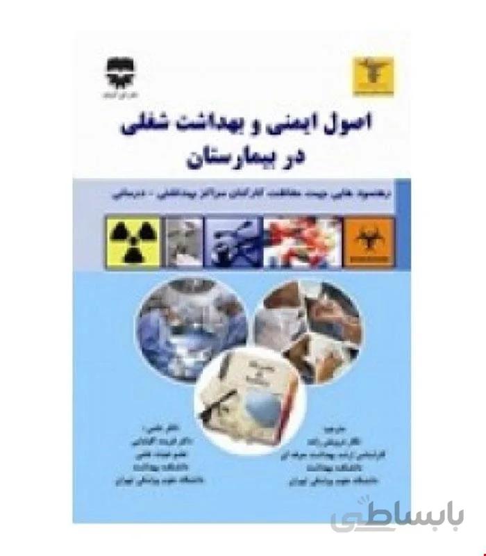 کتاب اصول ايمنی و بهداشت شغلی در بیمارستان انتشارات فن آوران