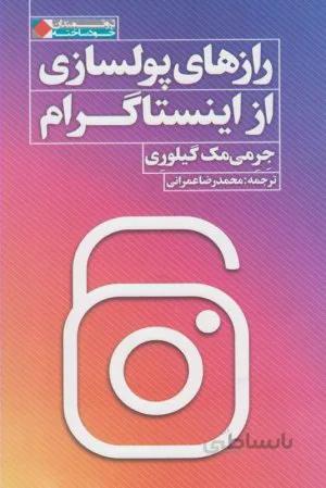 کتاب رازهای پولسازی از اینستاگرام ا Instagram Secrets