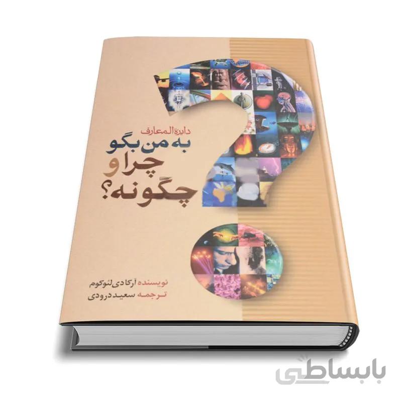 دایره المعارف به من بگو چرا و چگونه؟