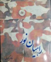 کتاب راهیان نور