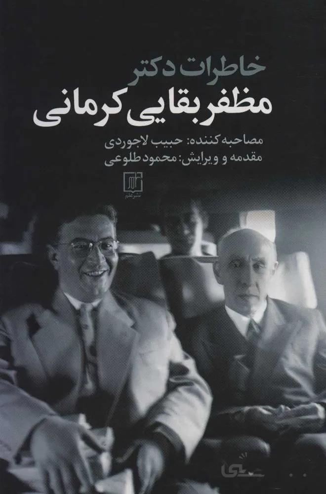 خاطرات دكتر مظفر بقايي كرماني (كد ناشر : 118)
