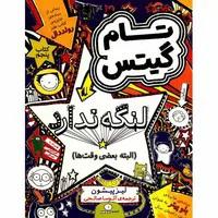 کتاب خیلی فوق العاده است مجموعه تام گیتس جلد 5