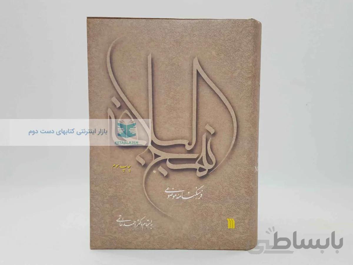 فرهنگنامه موضوعی نهج البلاغه