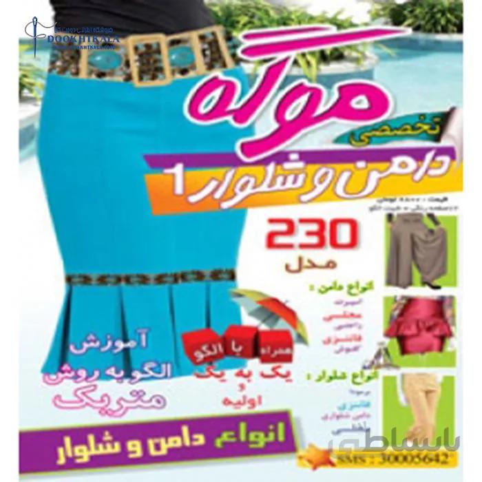 ژورنال لباس موگه دامن و شلوار