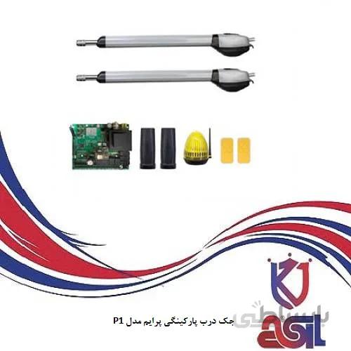 جک درب پارکینگی پرایم مدل P1