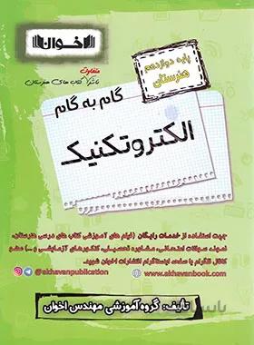 گام به گام الکتروتکنیک دوازدهم هنرستان اخوان