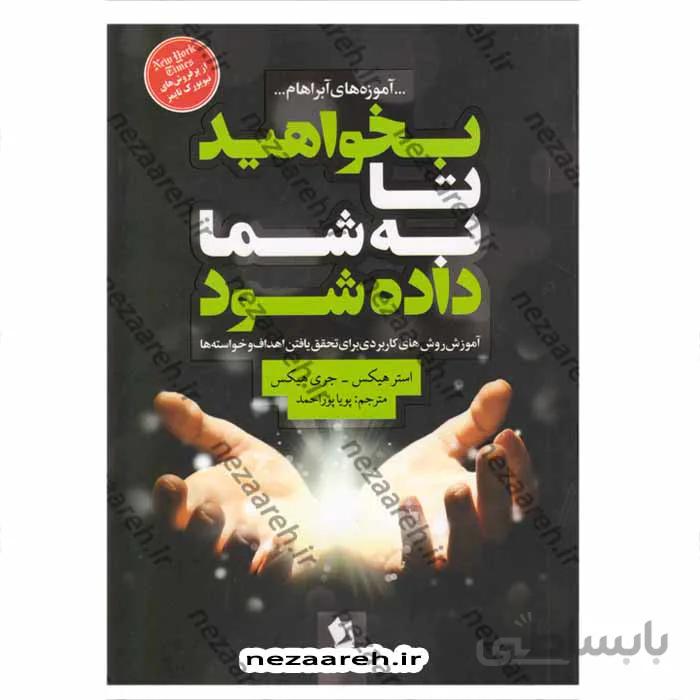 بخواهید تا به شما داده شود (آموزش روش های کاربردی برای تحقق یافتن اهداف و خواسته ها)