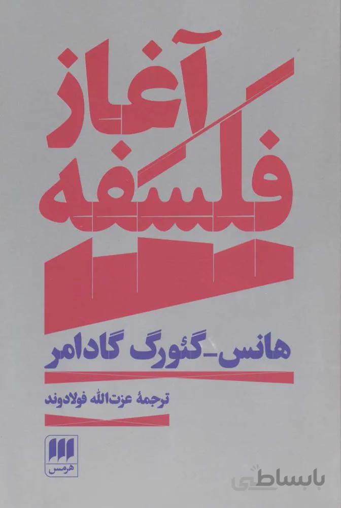 آغاز فلسفه (كد ناشر : 133)