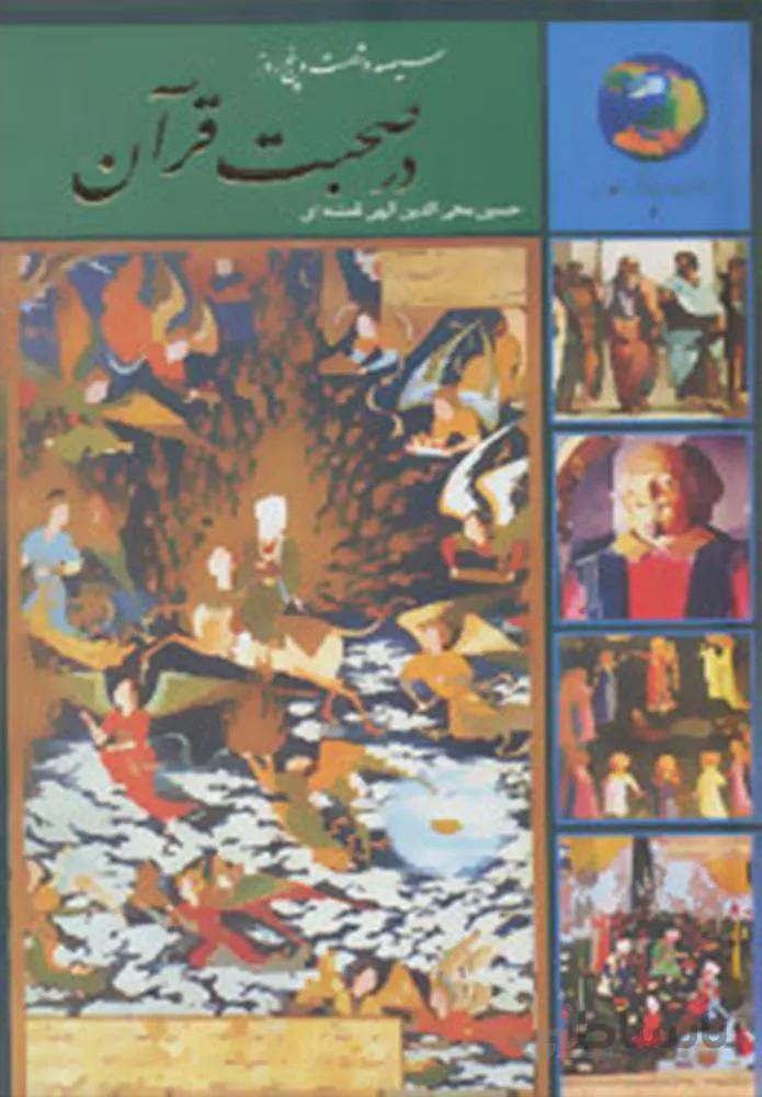 سيصد و شصت و پنج روز در صحبت قرآن (كد ناشر : 104)