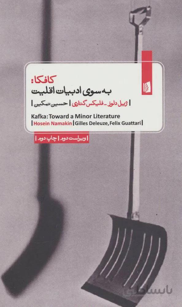 کافکا:به سوی ادبیات اقلیت (کد ناشر : 181)