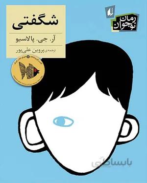 خرید کتاب شگفتی