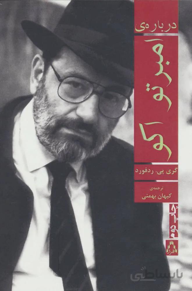 درباره ی امبرتو اکو (کد ناشر : 182)