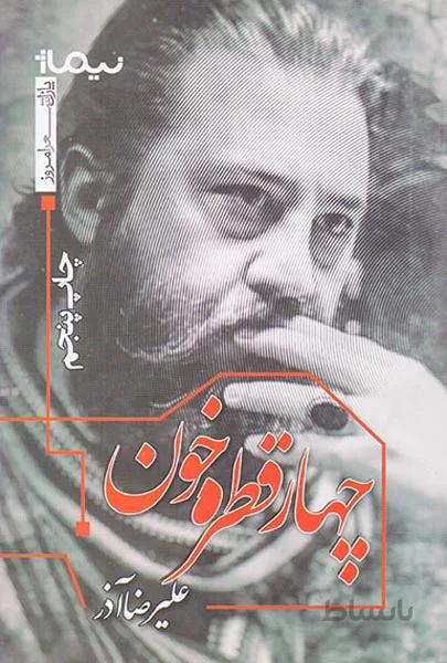چهار قطره خون