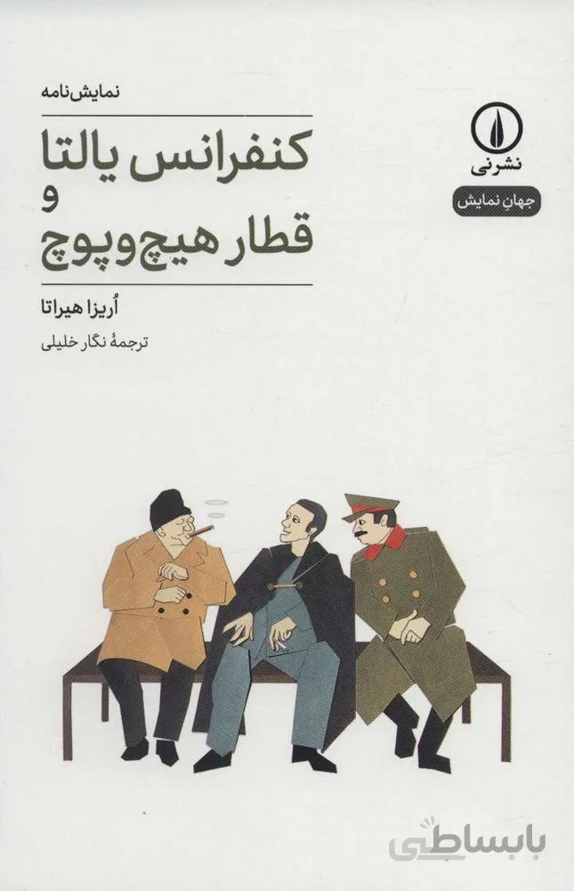 کنفرانس یالتا و قطار هیچ و پوچ (کد ناشر : 102)