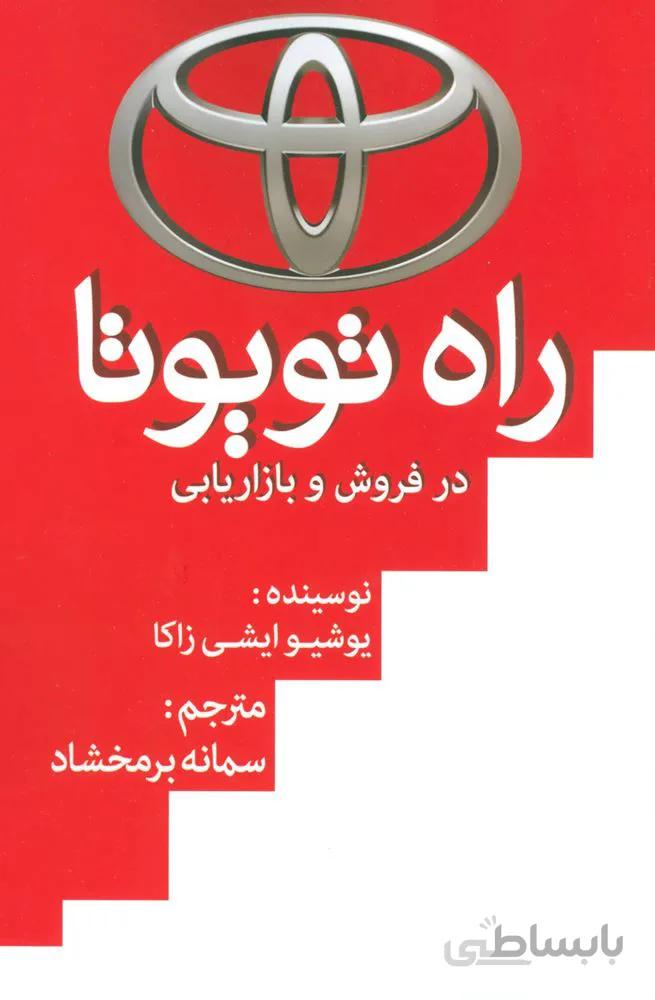 راه تویوتا در فروش و بازاریابی (کد ناشر : 138)