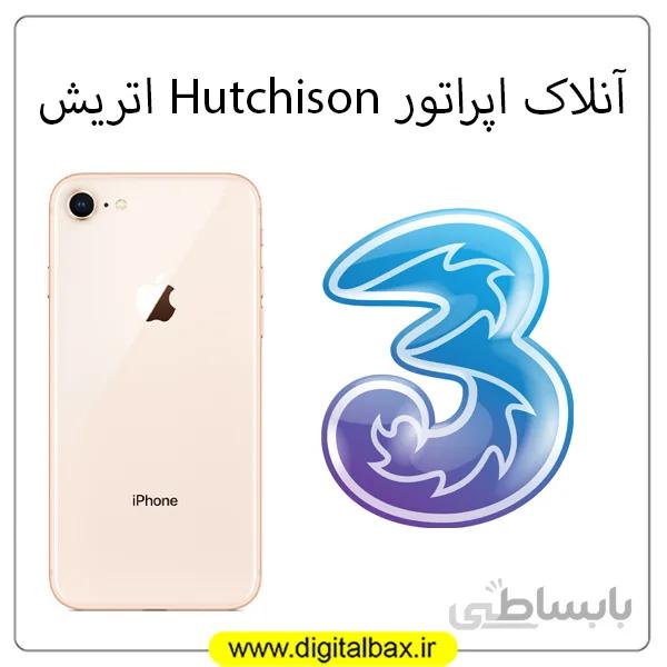 آنلاک اپراتور Three Hutchison اتریش – آیفون