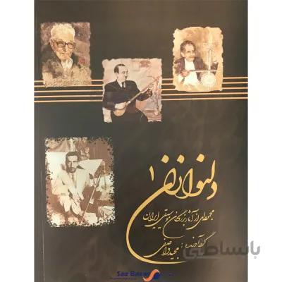 کتاب دلنوازان جلد 1 اثر مجید واصفی
