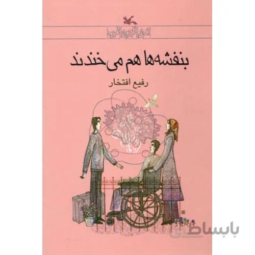 کتاب بنفشه ها هم میخندند