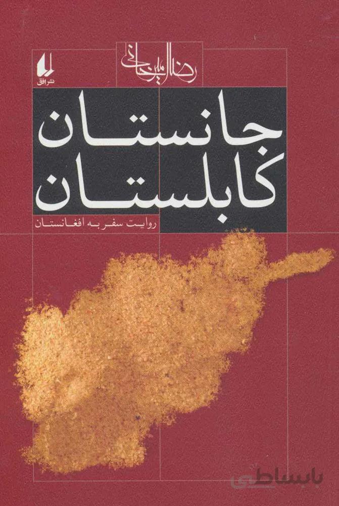جانستان كابلستان : روایت سفر به افغانستان (كد ناشر : 140)