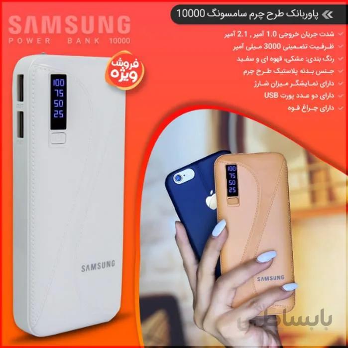 پاوربانک طرح چرم سامسونگ 10000