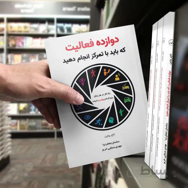 کتاب دوازده فعالیت که باید با تمرکز انجام دهید