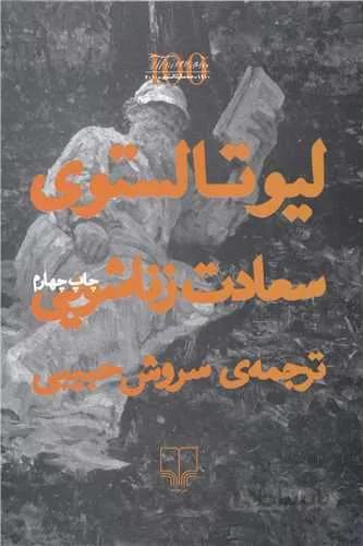 سعادت زناشویی (کد ناشر : 101)
